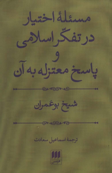 تصویر  مسئله اختیار در تفکر اسلامی و پاسخ معتزله به آن